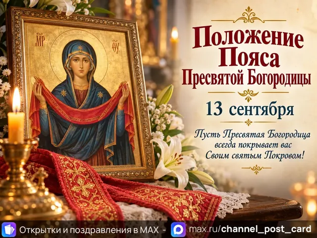 Открытка «С праздником пояса Богородицы»