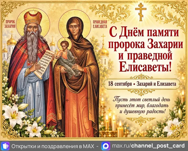 Открытка «Захарий и Елисавета»
