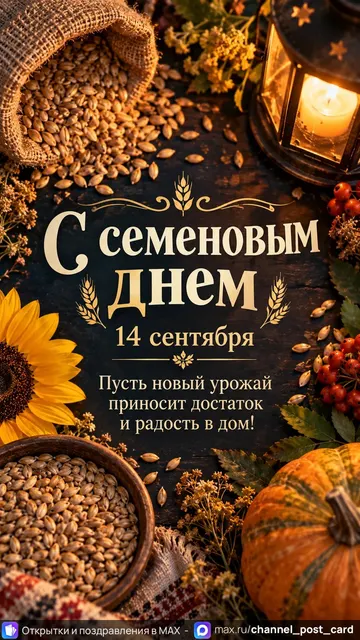 Открытка «С Семёновым Днём»