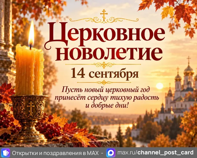 Открытка «Церковное новолетие»