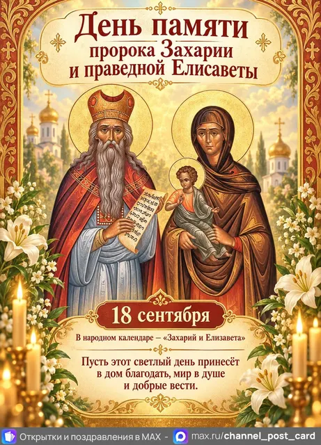 Открытка «Пророк Захарий и праведная Елизавета»