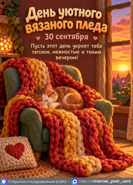 Открытка «День уютного вязаного пледа»