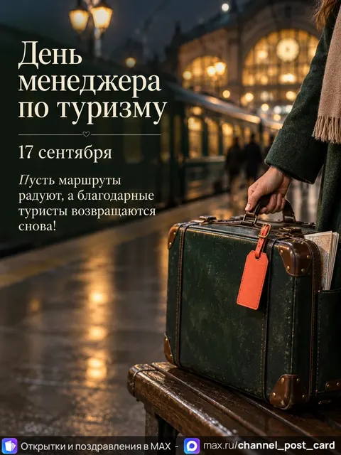 Открытка «День Менеджера по Туризму»