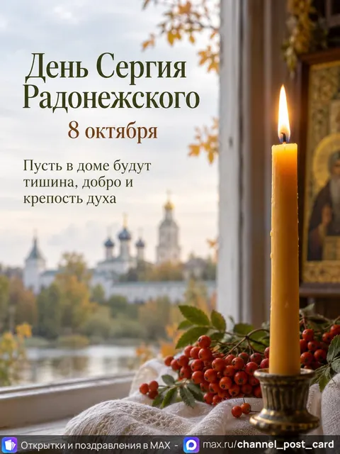С Днём Сергия Радонежского — открытка «День Сергия Радонежского»