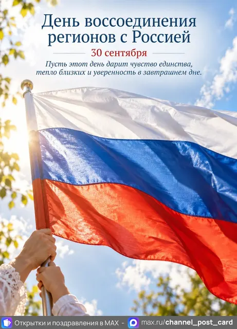 День воссоединении Донецкой Народной Республики, Луганской Народной Республики, Запорожской и Херсонской областей с Росс — открытка «День воссоединения регионов с Россией»