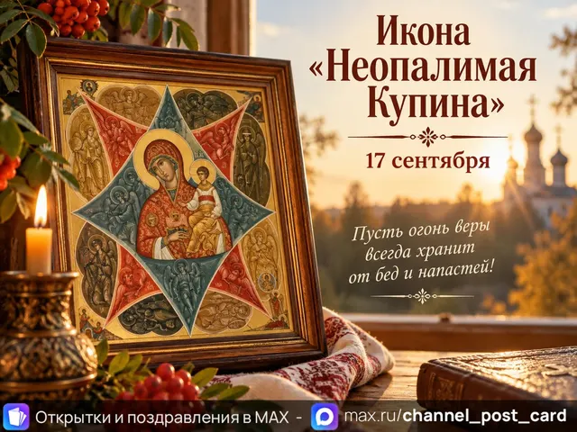 C праздником иконы Божией Матери «Неопалимая Купина» — открытка «Икона «Неопалимая Купина»»