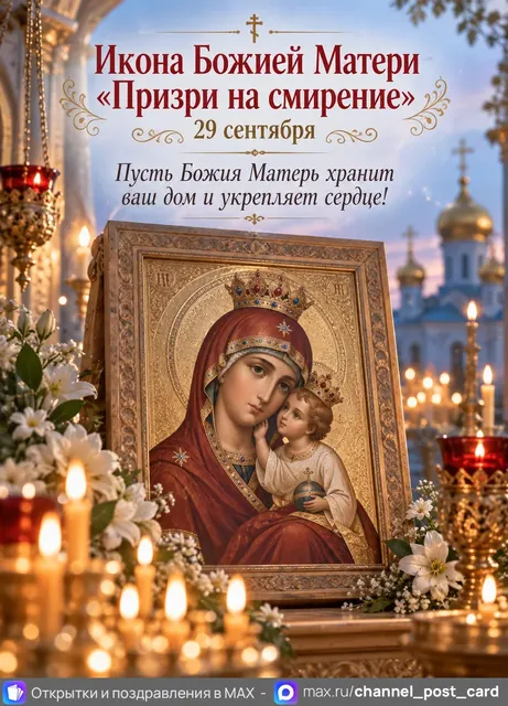 Икона Божией Матери Призри на Смирение — открытка «Икона Божией Матери «Призри на смирение»»