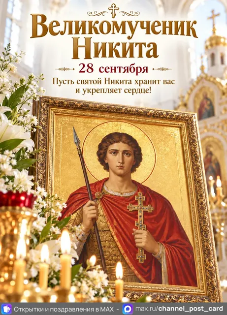 Открытка «Великомученик Никита»