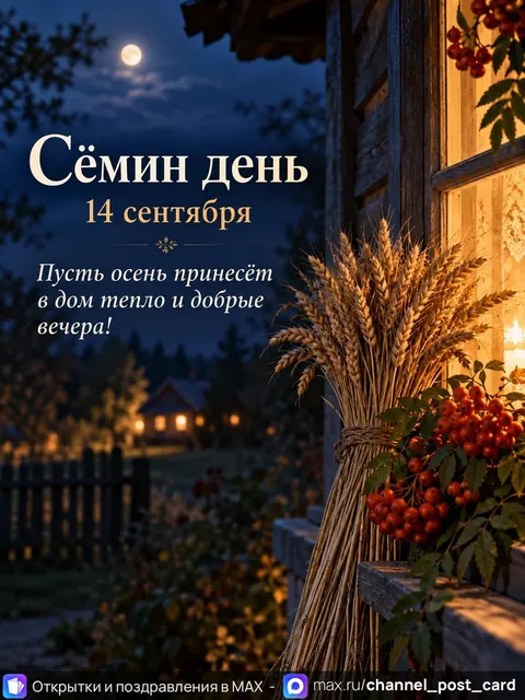 Открытка «Сёмин день»