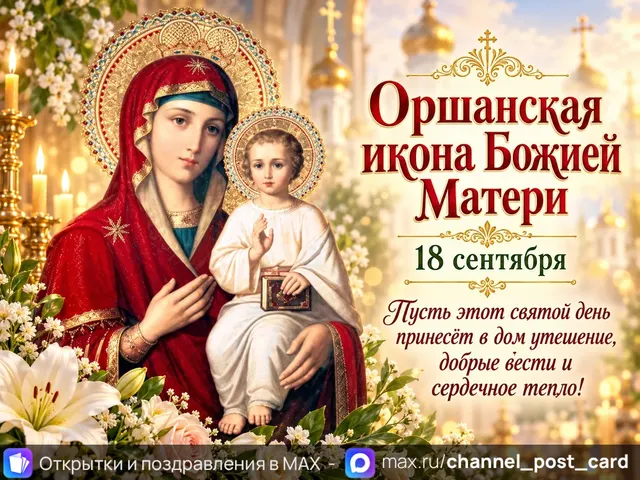 Открытка «Оршанская икона Божией Матери»