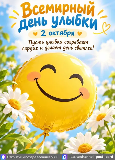С Днем Улыбки — открытка «Всемирный день улыбки»