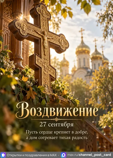 С Воздвижением креста Господня — открытка «Воздвижение»