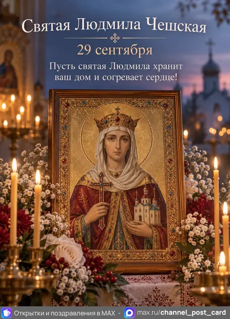 Открытка «Святая Людмила Чешская»
