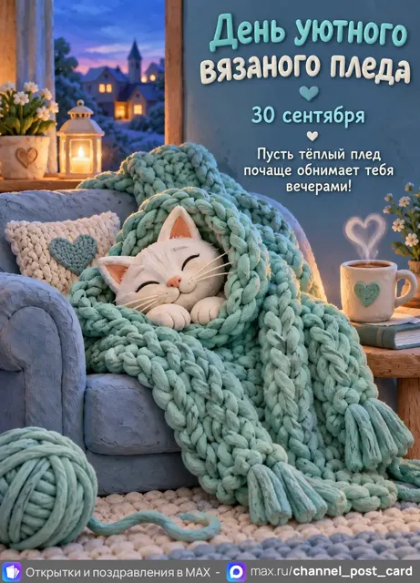 День пледа — открытка «День уютного вязаного пледа»