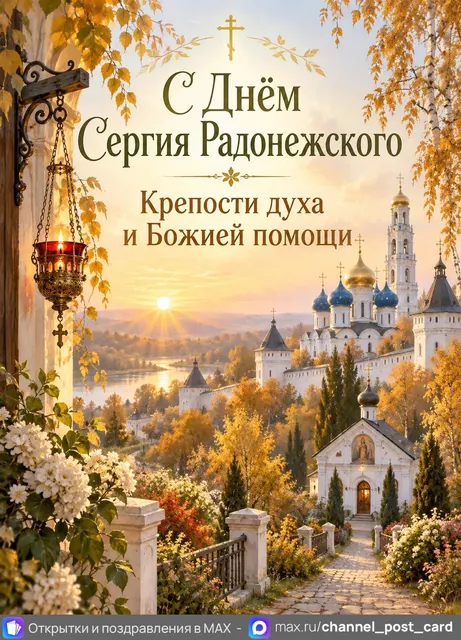 С Днём памяти Сергия Радонежского — открытка «День памяти Сергия Радонежского»