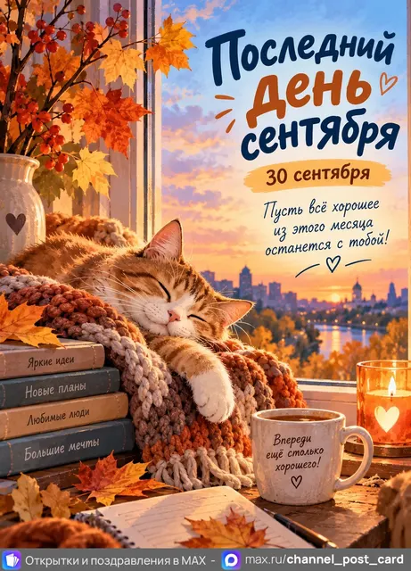 Открытка «Последний день сентября»