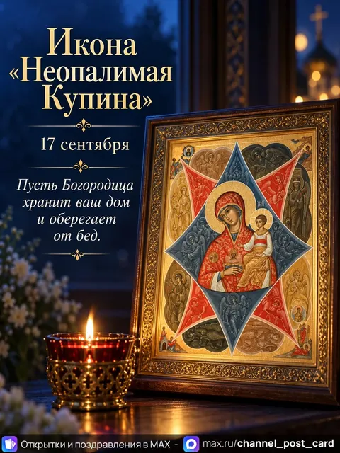 Неопалимая Купина — открытка «Икона «Неопалимая Купина»»