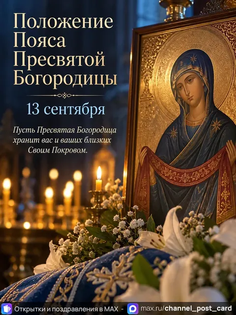 Открытка «С праздником Богородицы»