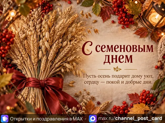 Открытка «С Семёновым Днём»