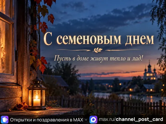 Открытка «С Семёновым Днём»