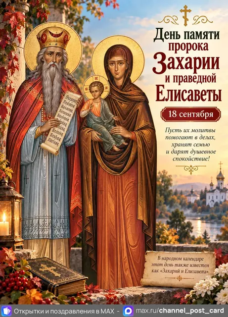 Открытки «Пророк Захария и праведная Елисавета»
