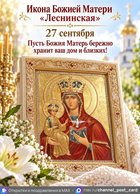 Икона Божией Матери Леснинская — открытка «Икона Божией Матери «Леснинская»»
