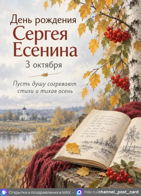 С Днём Рождения Сергея Есенина — открытка «День рождения Сергея Есенина»