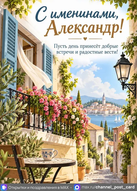 Открытка «Именины Александр»