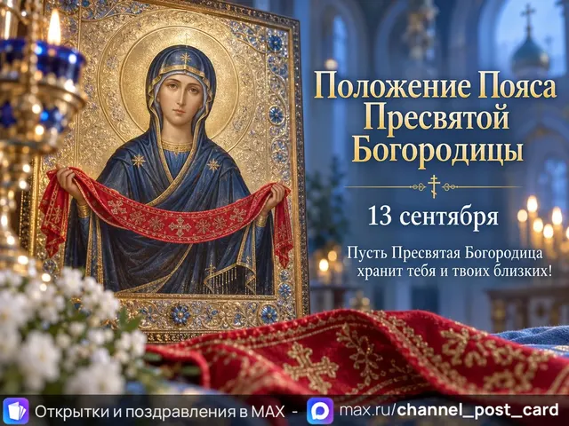 Открытка «С Поясом Пресвятой Богородицы»