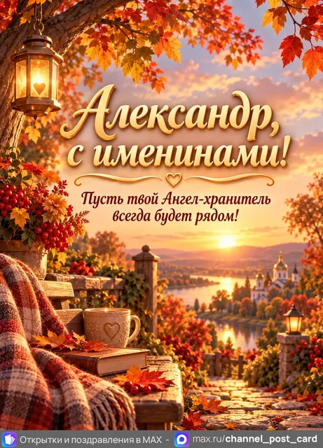 Открытка «Именины Александр»
