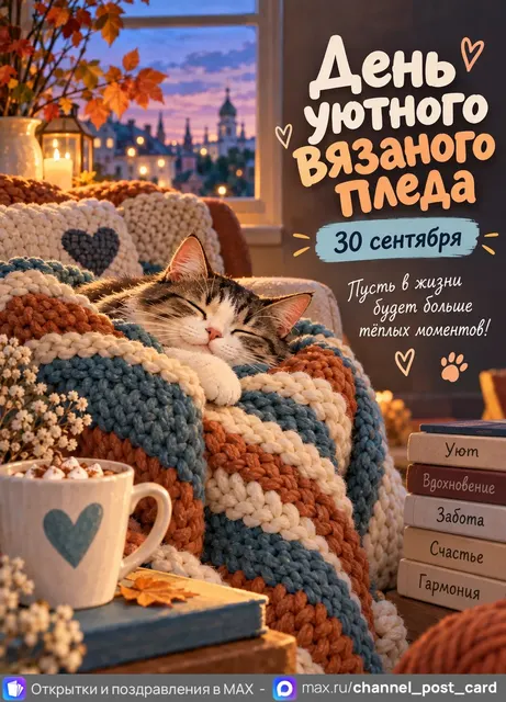 Открытка «День уютного вязаного пледа»
