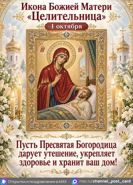Икона Божией Матери Целительница — открытка «Икона Божией Матери «Целительница»»