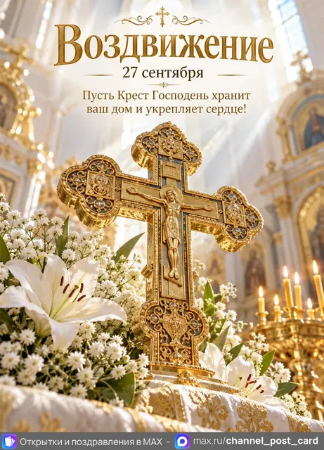 Открытка «Воздвижение»