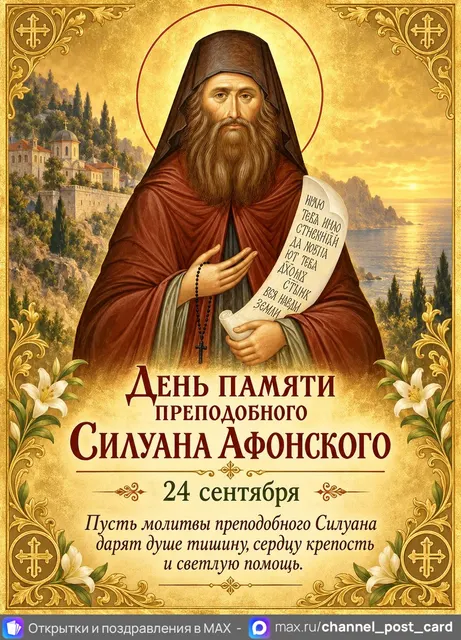 Открытка «Преподобный Силуан Афонский»