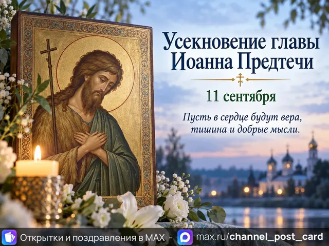 Открытка «Иоанн Предтеча»
