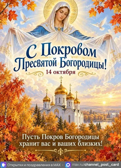 С Покровом Пресвятой Богородицы — открытка «Покров»