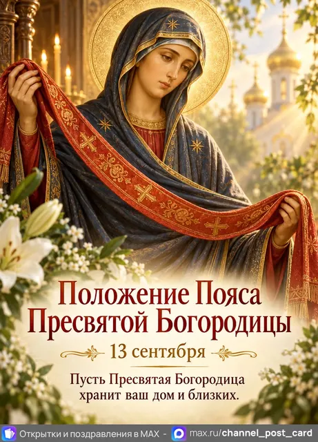 Открытка «С праздником пояса Пресвятой Богородицы»