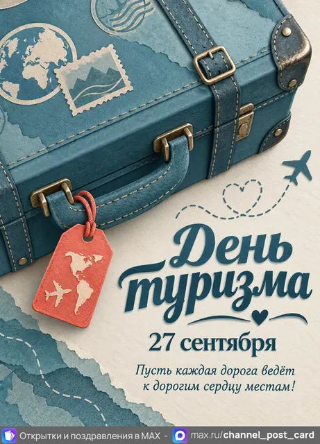 С Днём Туризма — открытка «День туризма»