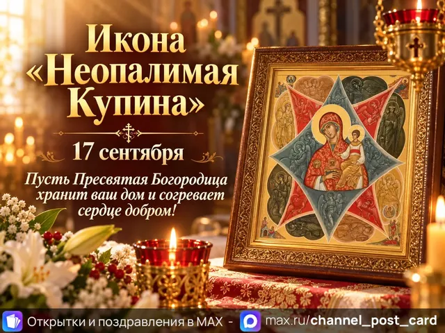 Открытки «Икона «Неопалимая Купина»»