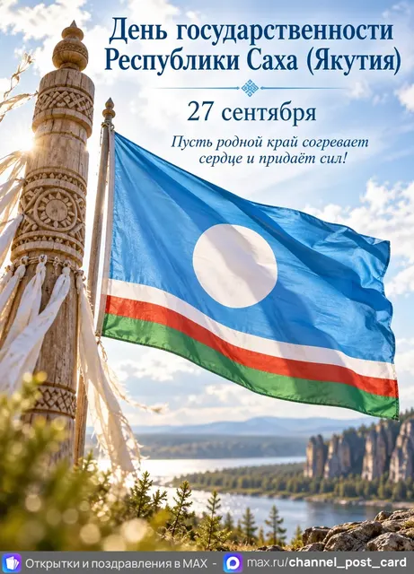День государственности республики Саха — открытка «День государственности Республики Саха (Якутия)»
