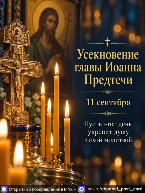 Открытка «Усекновение Иоанна Предтечи»