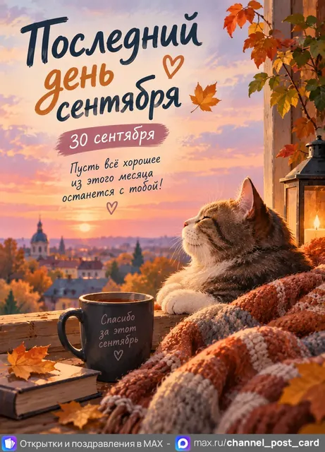 Открытка «Последний день сентября»