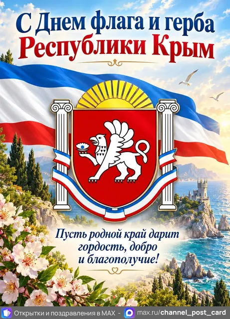 Открытки «День флага и герба Республики Крым»