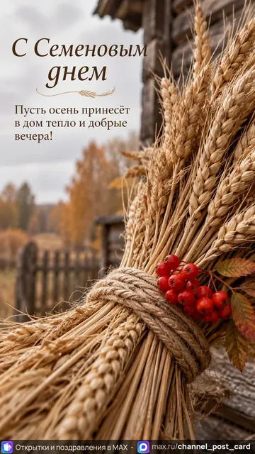 Открытка «С Семёновым Днём»