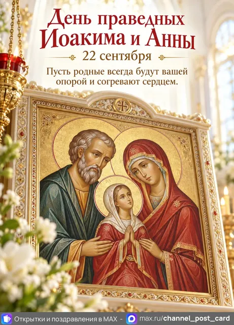 Открытка «С Днем праведных Иоакима и Анны»