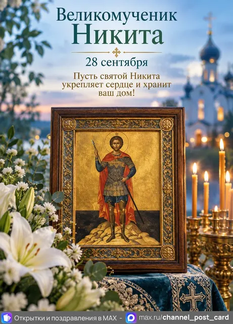 Открытка «Великомученик Никита»