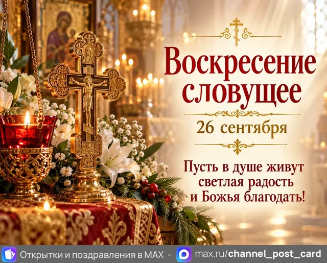 Открытка «Воскресение словущее»
