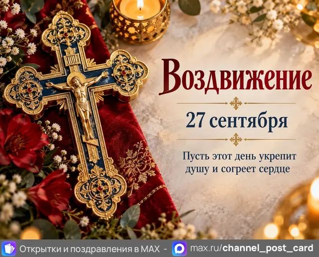С Воздвижением — открытка «Воздвижение»