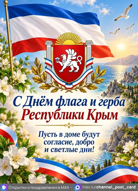 С Днём Флага и Герба Республики Крым — открытка «День флага и герба Республики Крым»