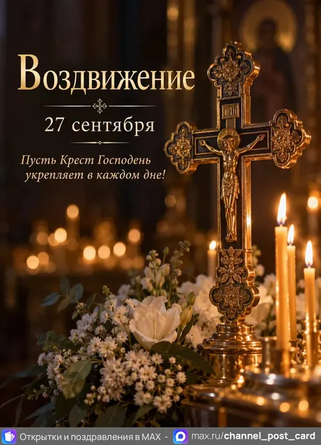 С воздвижением креста Господня — открытка «Воздвижение»